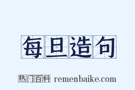每旦造句是什么意思的图片